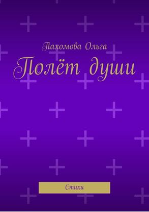 Обложка книги "Полёт души. Стихи"