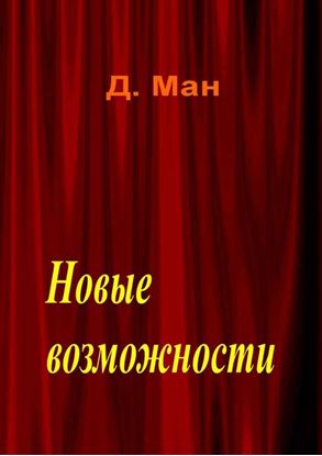 Обложка книги "Новые возможности"