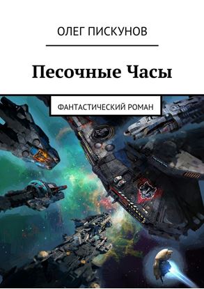 Обложка книги "Песочные Часы. Фантастический роман"