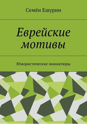 Обложка книги "Еврейские мотивы. Юмористические миниатюры"