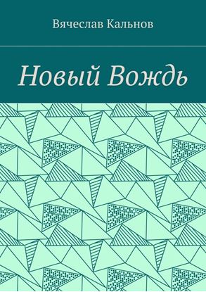 Обложка книги "Новый Вождь"