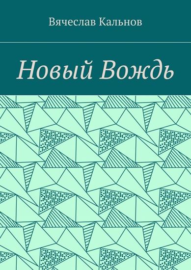 Обложка книги "Новый Вождь"