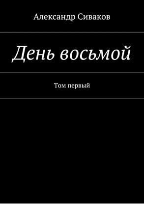 Обложка книги "День восьмой. Том первый"