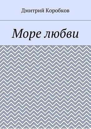 Обложка книги "Море любви"
