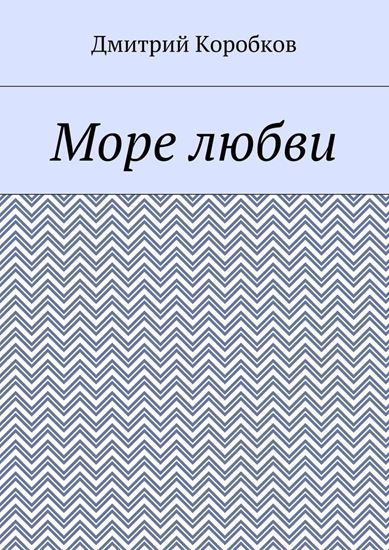 Обложка книги "Море любви"