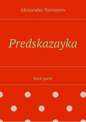 Обложка книги "Predskazayka. Book-game"