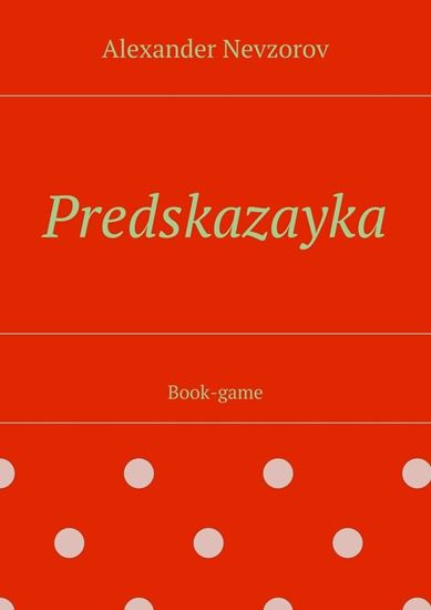 Обложка книги "Predskazayka. Book-game"