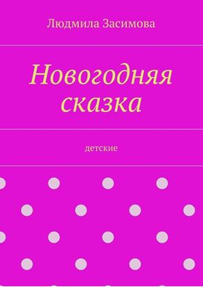 Обложка книги "Новогодняя сказка. Детские"