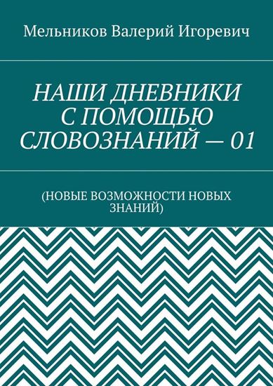 Обложка книги "НАШИ ДНЕВНИКИ С ПОМОЩЬЮ СЛОВОЗНАНИЙ – 01. (НОВЫЕ ВОЗМОЖНОСТИ НОВЫХ ЗНАНИЙ)"