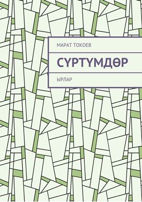 Обложка книги "Сүртүмдөр. Ырлар"