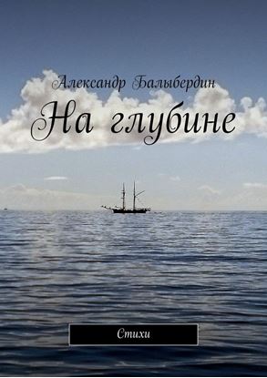 Обложка книги "На глубине. Стихи"