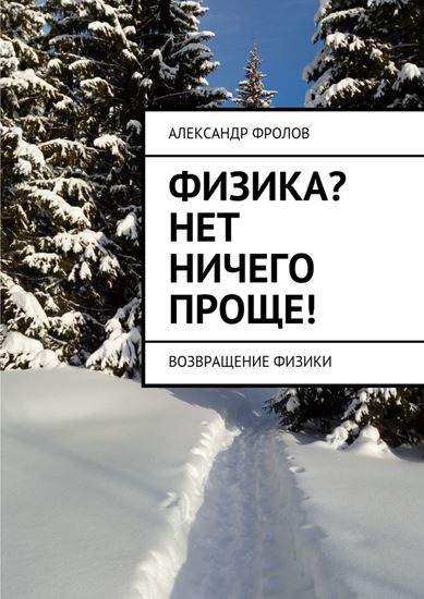 Обложка книги "Физика? Нет ничего проще! Возвращение физики"
