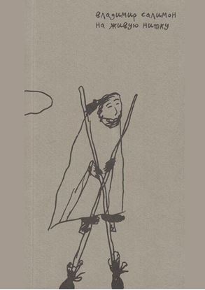 Обложка книги "На живую нитку"