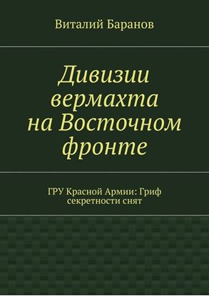 Обложка книги "Дивизии вермахта на Восточном фронте. ГРУ Красной Армии: Гриф секретности снят"