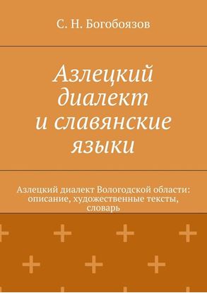Обложка книги "Азлецкий диалект и славянские языки. Азлецкий диалект Вологодской области: описание, художественные тексты, словарь"