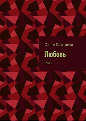 Обложка книги "Любовь. Стихи"