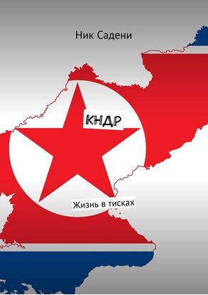 Обложка книги "КНДР. Жизнь в тисках"