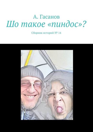 Обложка книги "Шо такое «пиндос»? Сборник историй № 14"