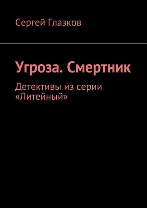 Обложка книги "Угроза. Смертник. Детективы из серии «Литейный»"