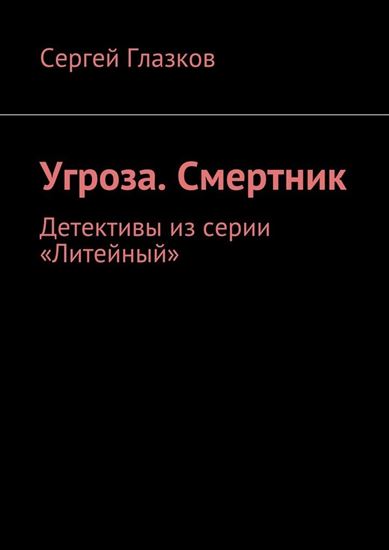 Обложка книги "Угроза. Смертник. Детективы из серии «Литейный»"