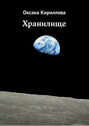 Обложка книги "Хранилище"