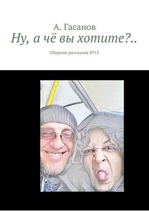 Обложка книги "Ну, а чё вы хотите?.. Сборник рассказов № 15"