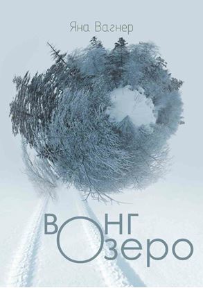Обложка книги "Вонгозеро"