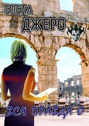 Обложка книги "Вся правда о"
