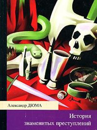 Обложка книги "История знаменитых преступлений (сборник)"