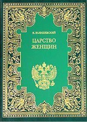 Обложка книги "Царство женщин"