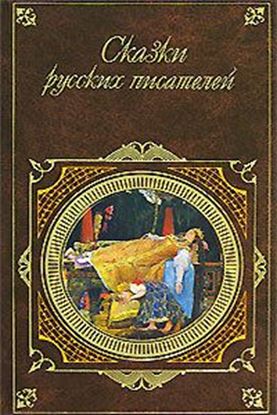 Обложка книги "Сказки русских писателей"