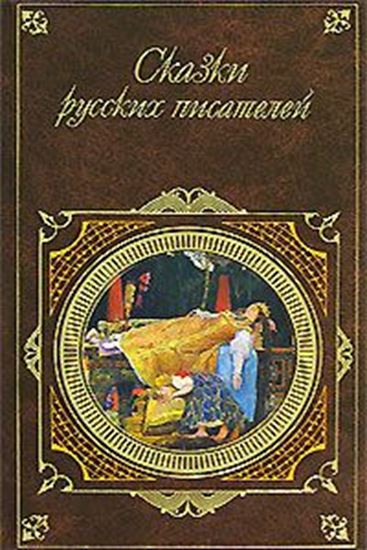 Обложка книги "Сказки русских писателей"