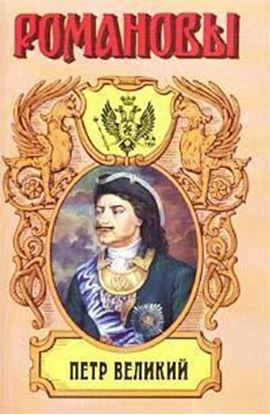 Обложка книги "Петр Великий"