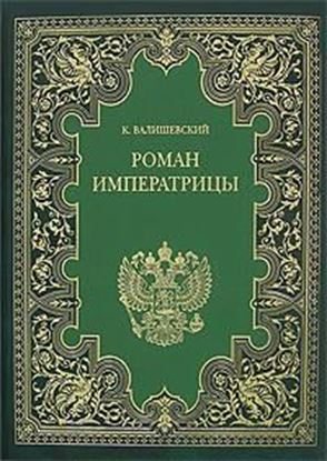 Обложка книги "Екатерина Великая. (Роман императрицы)"