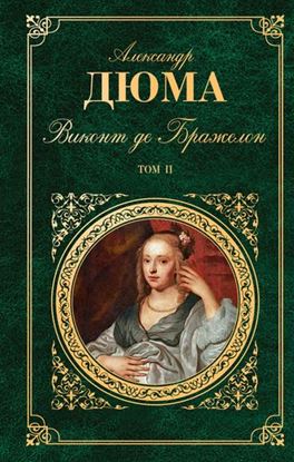 Обложка книги "Виконт де Бражелон, или Десять лет спустя. Том 2"