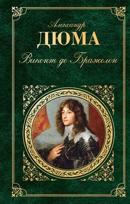 Обложка книги "Виконт де Бражелон, или Десять лет спустя. Том 3"