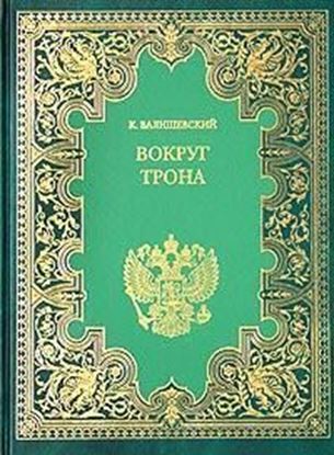 Обложка книги "Вокруг трона"