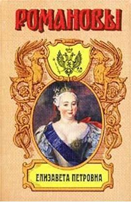Обложка книги "Елизавета Петровна. Дочь Петра Великого"