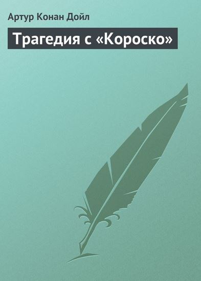 Обложка книги "Трагедия с «Короско»"