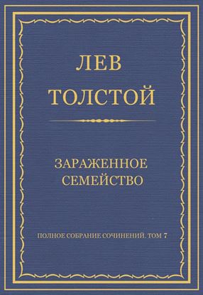 Обложка книги "Полное собрание сочинений. Том 7. Произведения 1856–1869 гг. Зараженное семейство"