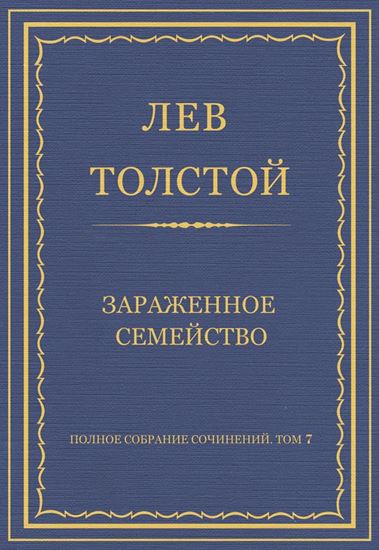 Обложка книги "Полное собрание сочинений. Том 7. Произведения 1856–1869 гг. Зараженное семейство"