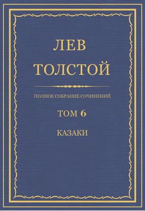 Обложка книги "Полное собрание сочинений. Том 6. Казаки"