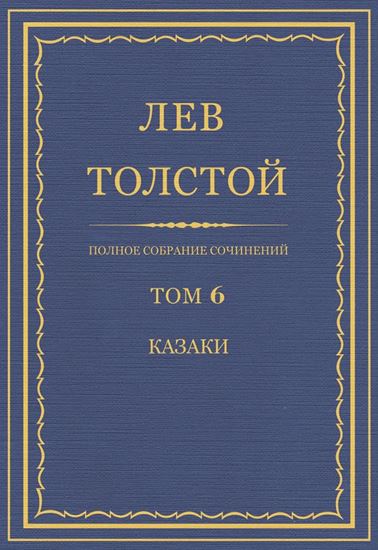 Обложка книги "Полное собрание сочинений. Том 6. Казаки"