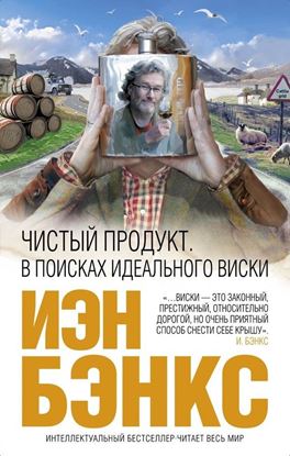 Обложка книги "Чистый продукт. В поисках идеального виски"