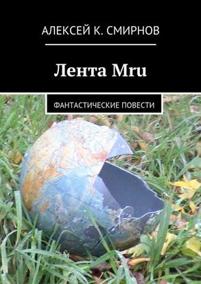 Обложка книги "Лента Mru. Фантастические повести"