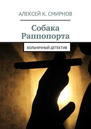 Обложка книги "Собака Раппопорта. Больничный детектив"