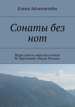 Обложка книги "Сонаты без нот. Игры слов и смыслов в книге М. Цветаевой «После России»"