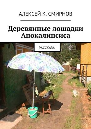Обложка книги "Деревянные лошадки Апокалипсиса. Рассказы"
