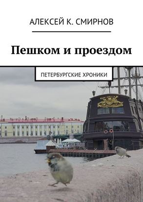 Обложка книги "Пешком и проездом. Петербургские хроники"