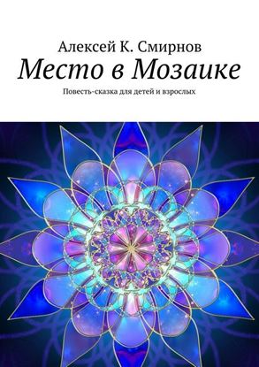 Обложка книги "Место в Мозаике. Повесть-сказка для детей и взрослых"